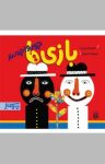 کتاب بازی‌ها جورواجورند (نسخه PDF) نوشته  شکوه قاسم‌نیا